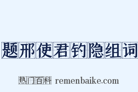 题邢使君钓隐组词是什么意思的图片